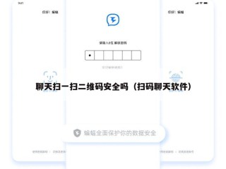 聊天扫一扫二维码安全吗（扫码聊天软件）