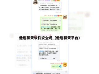 他趣聊天软件安全吗（他趣聊天平台）