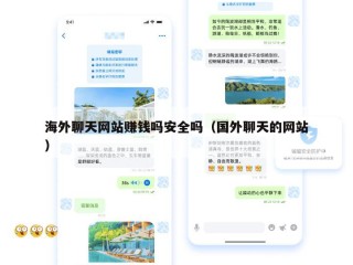 海外聊天网站赚钱吗安全吗（国外聊天的网站）