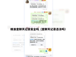 精准查聊天记录安全吗（查聊天记录违法吗）