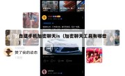 自建手机加密聊天is（加密聊天工具有哪些）