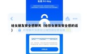 给女朋友安全感聊天（给你女朋友安全感的话）