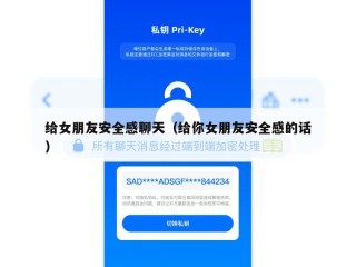 给女朋友安全感聊天（给你女朋友安全感的话）
