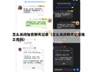 怎么关闭加密聊天记录（怎么关闭聊天记录独立密码）