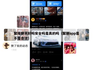 聚堆聊天好吗安全吗是真的吗（聚聊app是不是合法）