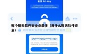 哪个聊天软件安全点最多（用什么聊天软件安全）