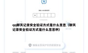 qq聊天记录安全验证方式是什么意思（聊天记录安全验证方式是什么意思啊）