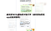 通讯录为什么要加密才能打开（通讯录加密后app还能读取吗）