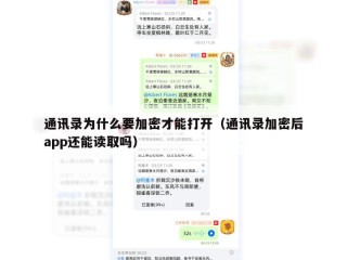 通讯录为什么要加密才能打开（通讯录加密后app还能读取吗）
