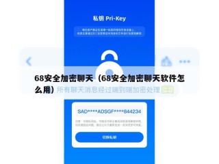 68安全加密聊天（68安全加密聊天软件怎么用）