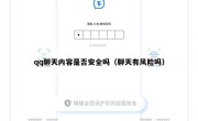 qq聊天内容是否安全吗（聊天有风险吗）