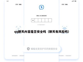 qq聊天内容是否安全吗（聊天有风险吗）