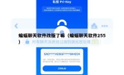 蝙蝠聊天软件改版了嘛（蝙蝠聊天软件255）