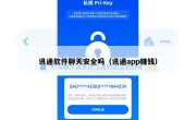 讯通软件聊天安全吗（讯通app赚钱）