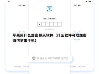 苹果用什么加密聊天软件（什么软件可以加密微信苹果手机）
