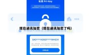 现在通讯加密（现在通讯加密了吗）
