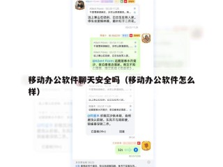 移动办公软件聊天安全吗（移动办公软件怎么样）