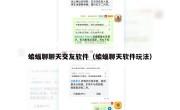 蝙蝠聊聊天交友软件（蝙蝠聊天软件玩法）
