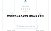 查加密聊天记录怎么查看（聊天记录加密码）