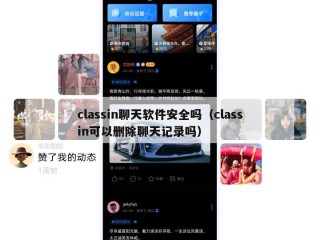 classin聊天软件安全吗（classin可以删除聊天记录吗）