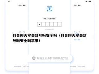 抖音聊天室会封号吗安全吗（抖音聊天室会封号吗安全吗苹果）
