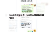 360通讯短信加密（360怎么发短信隐藏号码）