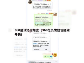 360通讯短信加密（360怎么发短信隐藏号码）