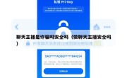 聊天主播是诈骗吗安全吗（做聊天主播安全吗）