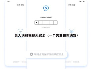 男人说和我聊天安全（一个男生和你说安）