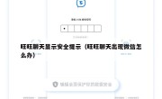 旺旺聊天显示安全提示（旺旺聊天出现微信怎么办）