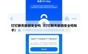 钉钉聊天撤回安全吗（钉钉聊天撤回安全吗知乎）
