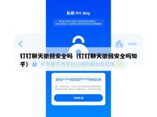 钉钉聊天撤回安全吗（钉钉聊天撤回安全吗知乎）
