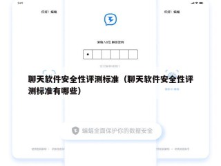 聊天软件安全性评测标准（聊天软件安全性评测标准有哪些）