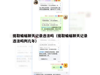 提取蝙蝠聊天记录违法吗（提取蝙蝠聊天记录违法吗判几年）