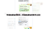 苹果隐藏加密聊天（苹果隐藏加密聊天记录）