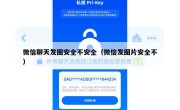 微信聊天发图安全不安全（微信发图片安全不）