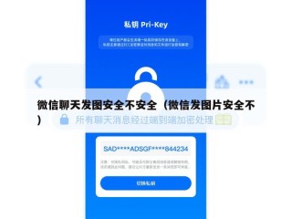 微信聊天发图安全不安全（微信发图片安全不）