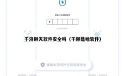 千浔聊天软件安全吗（千聊是啥软件）