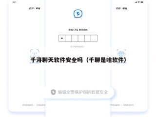 千浔聊天软件安全吗（千聊是啥软件）