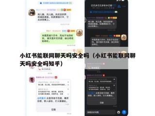 小红书能联网聊天吗安全吗（小红书能联网聊天吗安全吗知乎）