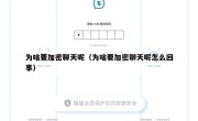 为啥要加密聊天呢（为啥要加密聊天呢怎么回事）