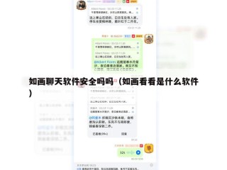 如画聊天软件安全吗吗（如画看看是什么软件）