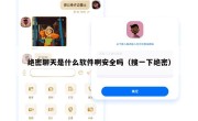 绝密聊天是什么软件啊安全吗（搜一下绝密）