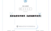 简单加密软件聊天（加密端聊天软件）