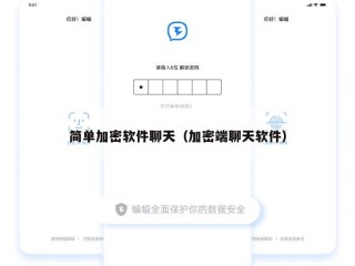 简单加密软件聊天（加密端聊天软件）