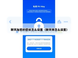 聊天加密的壁纸怎么设置（聊天锁怎么设置）