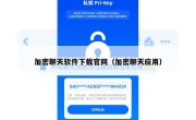 加密聊天软件下载官网（加密聊天应用）