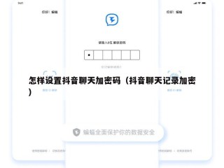 怎样设置抖音聊天加密码（抖音聊天记录加密）