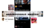 蝙蝠加密聊天软件的安全性（蝙蝠加密消息）