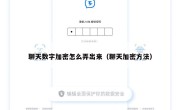 聊天数字加密怎么弄出来（聊天加密方法）